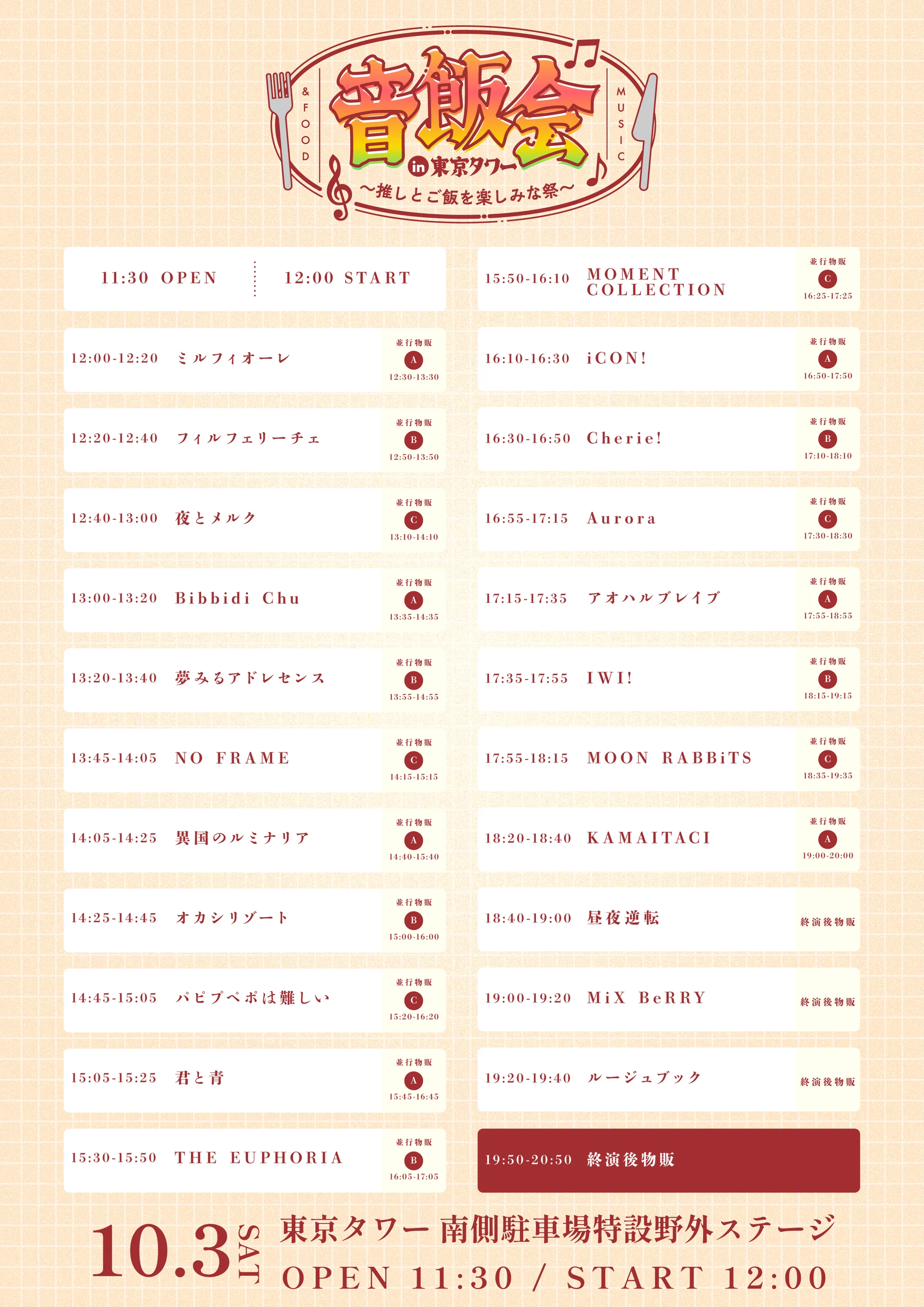 2026年10月3日（土） タイムテーブル